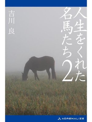 cover image of 人生をくれた名馬たち(2): 本編